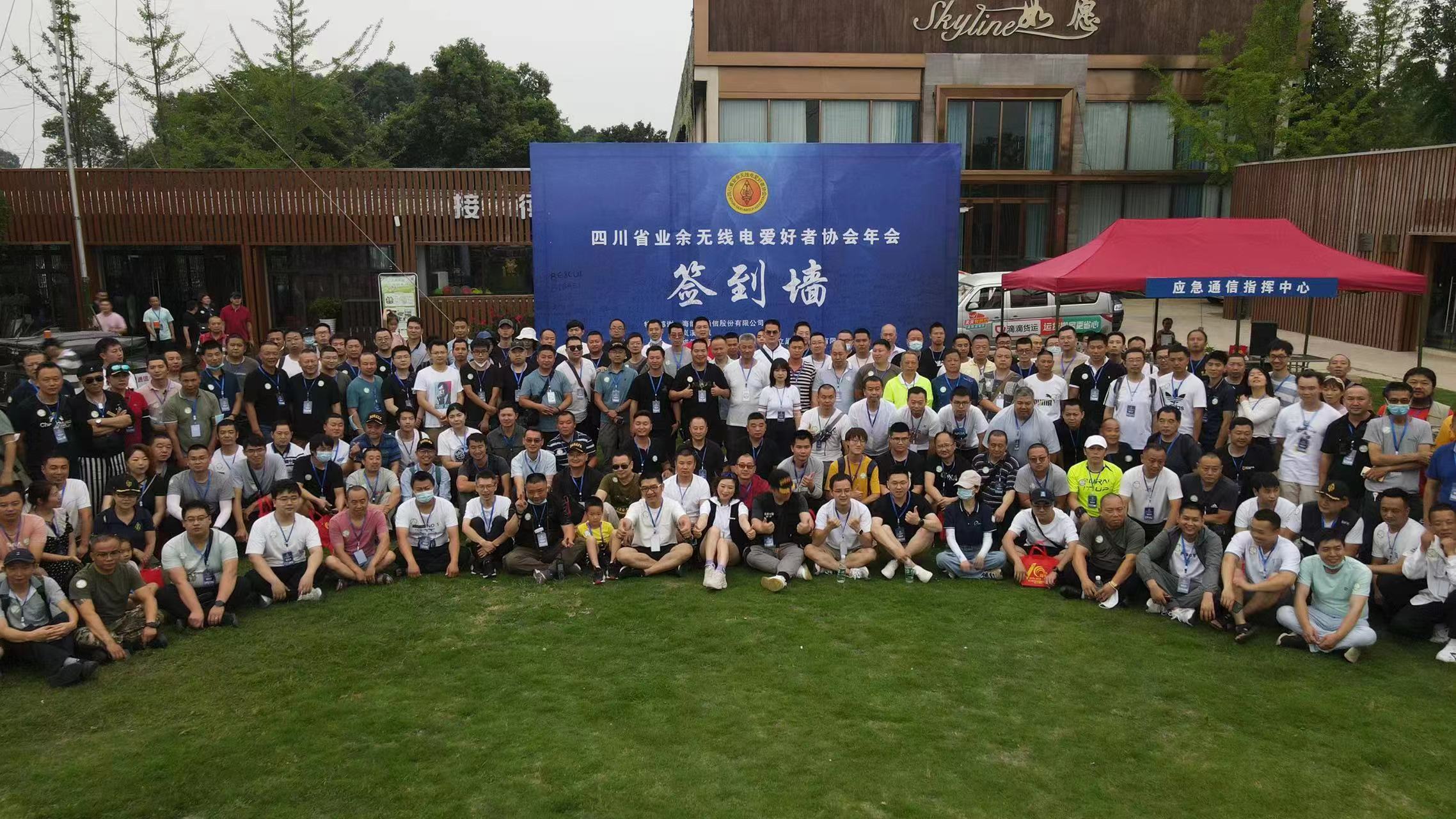 2022四川省业余无线电爱好者协会年会